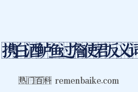 携白酒鲈鱼过詹使君反义词是什么意思的图片